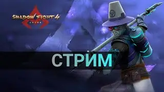 Стрим 39, Shadow Fight 4 arena, играем 3на3, 1на1 и дружеские бои