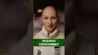 Когда искать вторую половинку / Лина Дианова