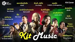 รวมศิลปิน KIT MUSIC LIVE I KIT COVER