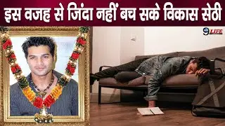 बड़ी खबर! इस वजह से हुआ विकास सेठी का निधन, पैसों को लेकर हुआ था..