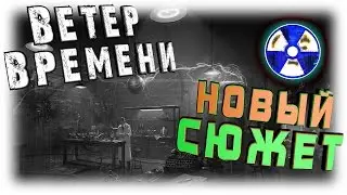 S.T.A.L.K.E.R. Мод Ветер Времени / НОВЫЙ сюжет!