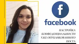 Фейсбук, настройка конфеденциальности уже опубликованного поста