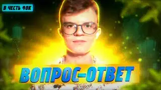 НАЙДЕТСЯ ОТВЕТ НА ВСЕ | ОТВЕТЫ НА ВОПРОСЫ в честь 40к | 3 Часть