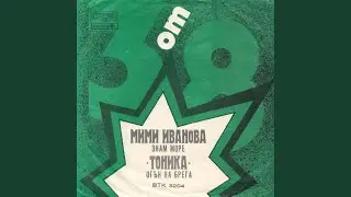 Огън на брега