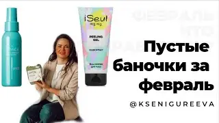Пустышки за февраль FABERLIC
