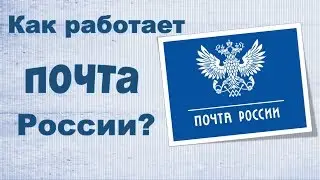 Как работает почта России? Письмо доставлено по индексу.