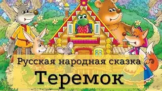Теремок | Аудиосказки для детей | Аудиосказки на ночь