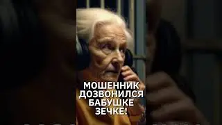 The scammer got hold of the prisoner's granny 2! 