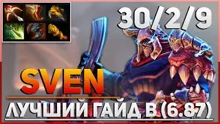 Пожалуй лучший Свен! - Гайд на Свена | Dota 2 Sven Guide 6.87