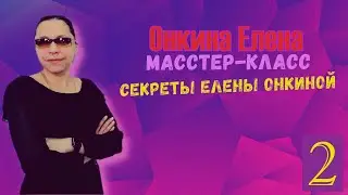 Мастер Класс Секреты Елены Онкиной - занятие 2 Томск ВОС