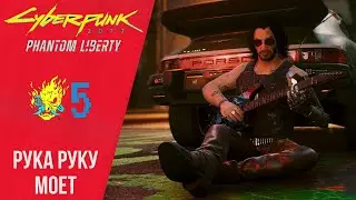 🏍 Walkthrough Cyberpunk 2077 Phantom Liberty #5 Hand washes hand | Cyberpunk 2077 Phantom Freedom