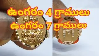 ఉంగరం 4 గ్రాములు                                                         ఉంగరం 7 గ్రాములు