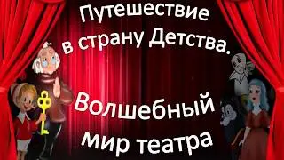 Путешествие в страну Детства. Волшебный мир театра.