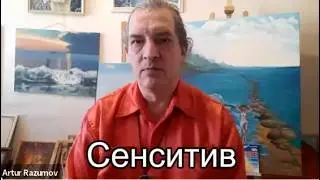 Бeсплатный урок 1 «Сенситив. Интуиция как способ жизни» А. Разумов