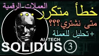 أفضل أوقات شراء العملات الرقمية - شرح على عملة SOLIDUS AI مع تحليل جارت