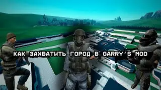 Ремейк | Как захватить город | Garry's mod