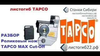 StanSib TAPCO MAX Cut-Off Роликовый нож