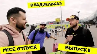 MICE VLOG №11 Владикавказ, Фиагдон, Отель Роза Ветров, MICE отпуск
