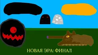 НОВАЯ ЭРА: ФИНАЛ - мультики про танки