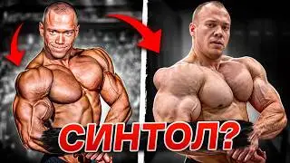 ПЛЕЧИ КАК АРБУЗЫ В 23 ГОДА / Синтол? / Сергей Сергеев