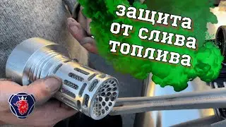 ЗАЩИТА ТОПЛИВНОГО БАКА. АНТИСЛИВНОЙ СИФОН ГОРЛОВИНЫ SCANIA. ЗАЩИТА ОТ СЛИВА СОЛЯРКИ НА ФУРЕ