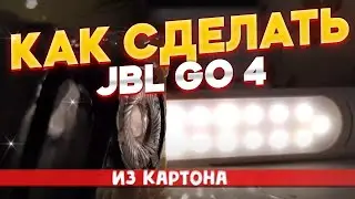 JBL GO 4 КАК СДЕЛАТЬ (ДА ОПЯТЬ)🔥🔥😱😱💦