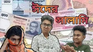 ঈদের সালামি|Eid Special Funny Video|Gamer Boy Elan|Eid er salami