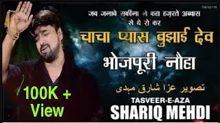 Bhojpuri Nauha : Chacha Aas Dilai Dev || Tasveer-e-Aza Shariq Mehdi