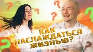 Как наслаждаться жизнью каждый день? Советы психолога