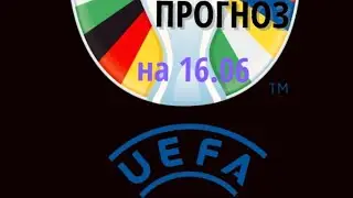 ЕВРО-2024.Прогнозы и ставки на 16.06. Пока  2 дня идем в плюсе!!!! Телеграмм.https://t.me/nasportt
