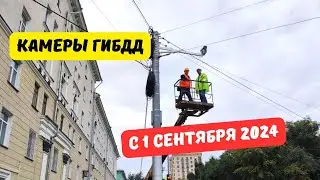 Камеры ГИБДД с 1 сентября 2024