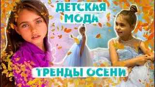 ДЕТСКАЯ МОДА ТРЕНДЫ ОСЕНИ 2020 / Кира Романова в Барвиха Luxury Village