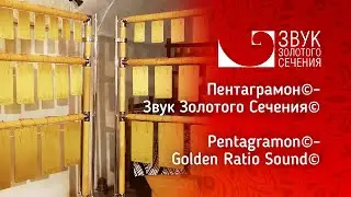 Пентаграмон©-Звук Золотого Сечения© | Pentagramon©-Golden Section Sound©
