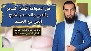 هل الحجامة تبطل السحر والعين والحسد وتخرج الجن من الجسد ؟
