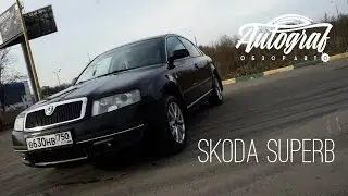 Skoda Superb. Хочешь побольше?. Autograf.