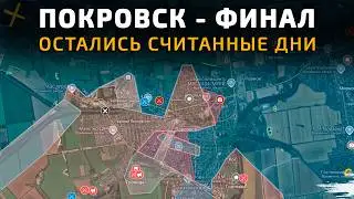 ЗАЧИСТКА ПОКРОВСКА. Остались считанные дни! 💥 Карта боевых действий на 4 ноября 2025 года