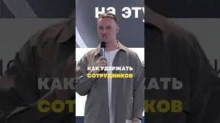 Как удерживать сотрудников 