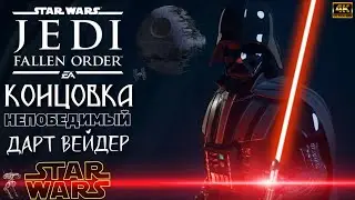 Star Wars Jedi: Fallen Order \ Концовка \ ДАРТ ВЕЙДЕР [4K]