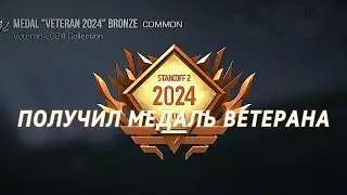 ПОЛУЧИЛ МЕДАЛЬ ВЕТЕРАНА 2024 В STANDOFF 2