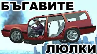 РАЗМАЗВАМ ОЩЕ КОЛИ - Бъгавите Люлки