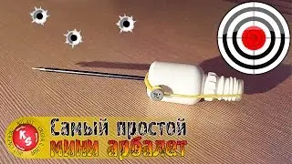 Самый простой мини арбалет