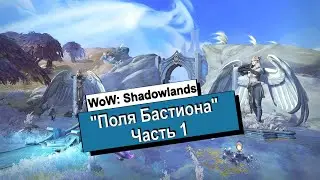 WoW: Shadowlands / Сюжет / Поля Бастиона: Часть 1