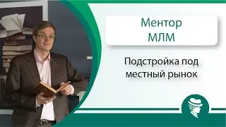 Евгений Вешкурцев. МЛМ. Подстройка под местный рынок.