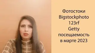 📊 Фотостоки Bigstockphoto, 123rf, Getty посещаемость в марте 2023 