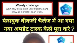Facebook Weekly Challenge New Uodate | Facebook Weekly Challenge Kaise Complete Kare #DTV