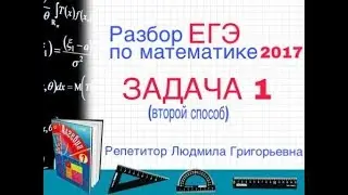 ЕГЭ Математика (2017 реальный вариант )  задача 1-ещё один способ решения