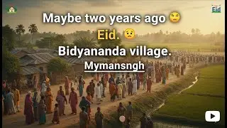 মেবি দুই বছর আগের ঈদ।😕 বিদ্যানন্দ গ্রাম। ময়মনসিংহ।