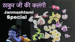 ठाकुर जी का कलंगी || जन्माष्टमी स्पेशल || Artistry with Krishna