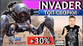 War Robots - Invader MK2 на всех ТОП сборках!