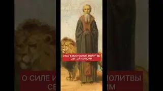 О СИЛЕ ИИСУСОВОЙ МОЛИТВЫ